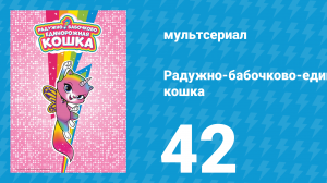 Радужно-бабочково-единорожная кошка 42 серия (мультсериал, 2019)