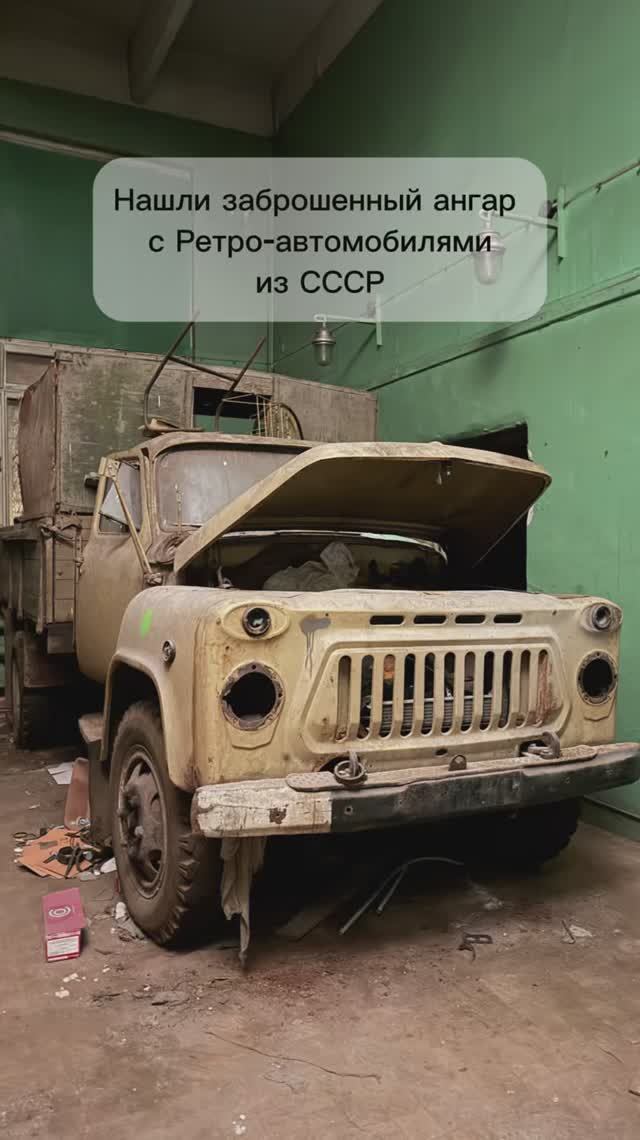 Нашли заброшенный ангар с ретро-автомобилями из СССР