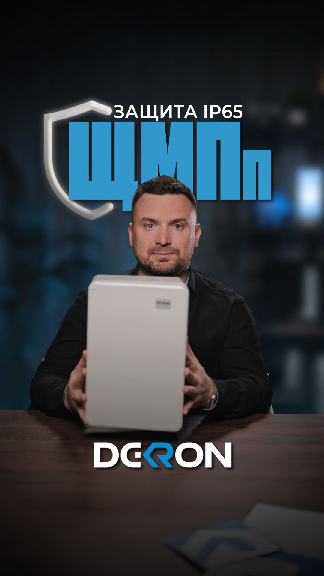 Корпус ЩМПп DEKRON — надёжная защита электрооборудования