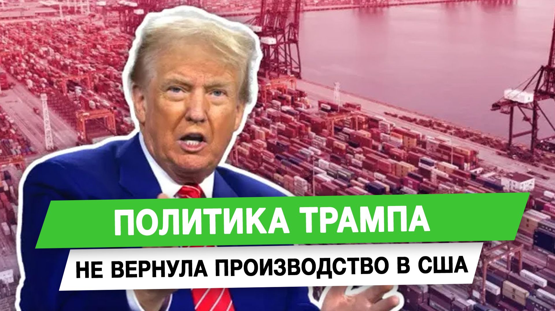 Политика Трампа не вернула производство в США