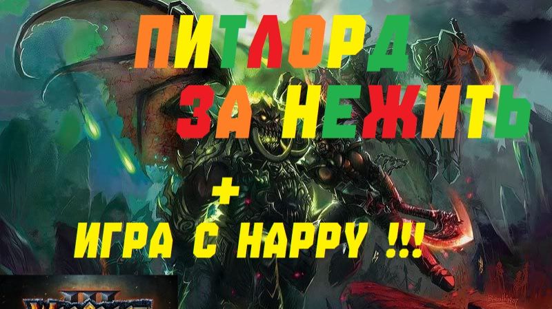 ПИТЛОРД ЗА НЕЖИТЬ. ИГРА С ХЭППИ! РЕЙТИНГ WARCRAFT 3 REFORGED