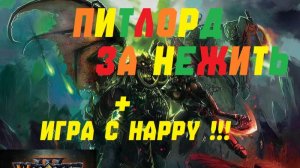 ПИТЛОРД ЗА НЕЖИТЬ. ИГРА С ХЭППИ! РЕЙТИНГ WARCRAFT 3 REFORGED