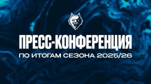 Итоговая пресс-конференция (Нефтехимик)