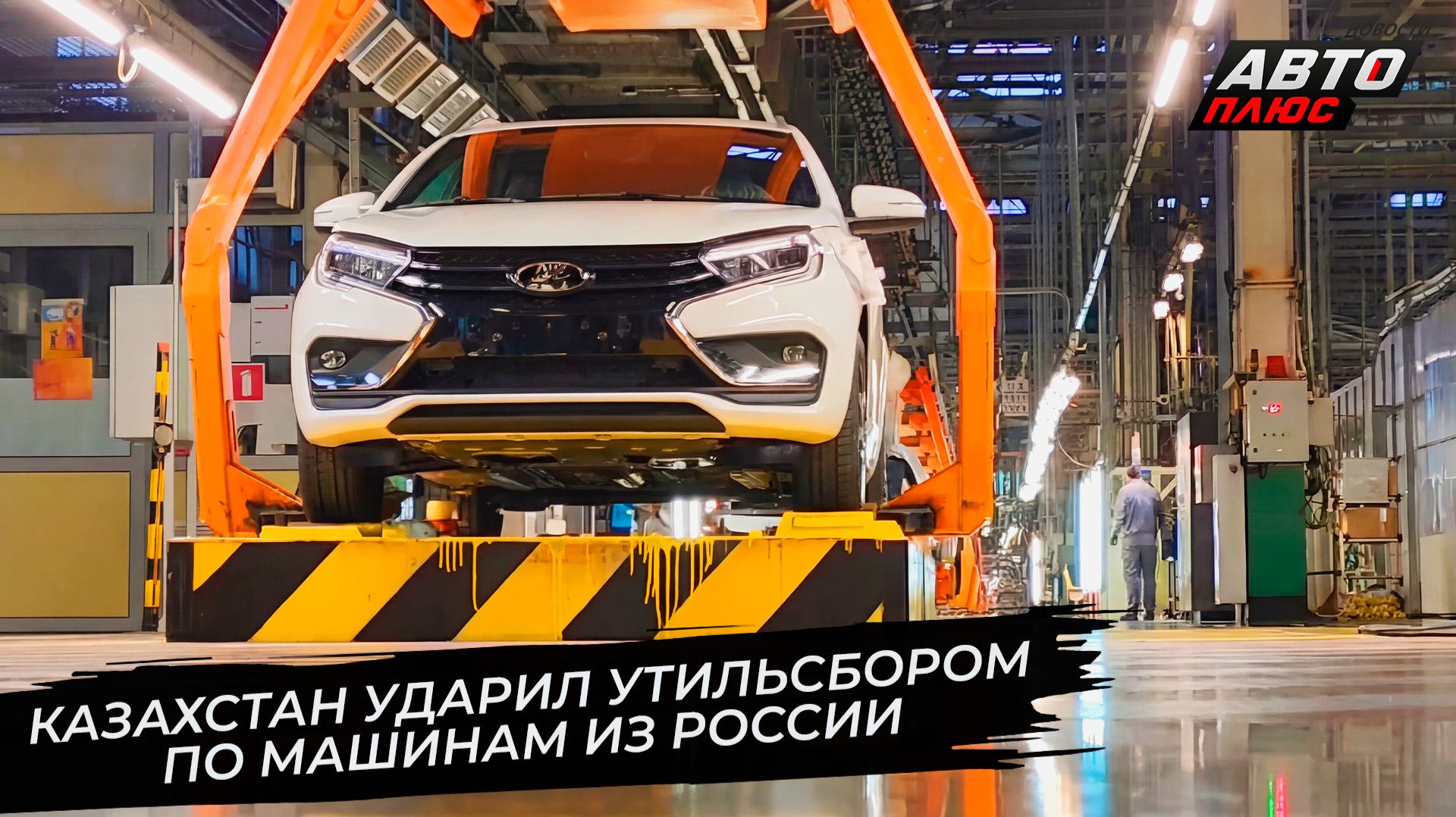 Казахстан ударил утильсбором по машинам из России 📺 Новости с колёс №3702