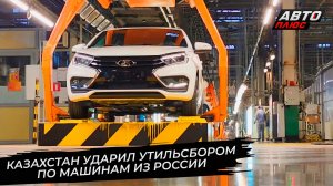 Казахстан ударил утильсбором по машинам из России 📺 Новости с колёс №3702