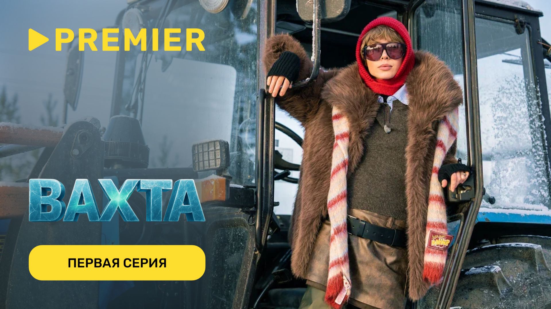 Вахта | Первая серия | PREMIER