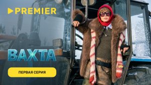 Вахта | Первая серия | PREMIER