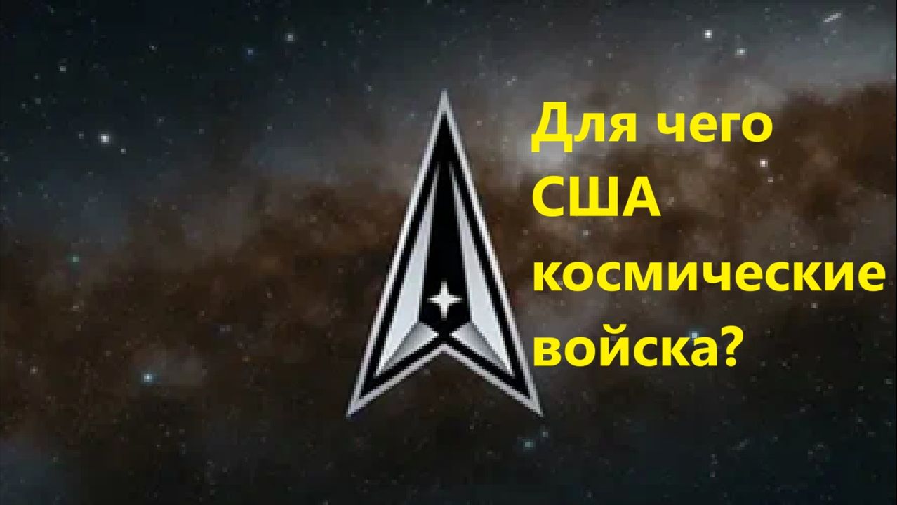 Для чего США космические войска
