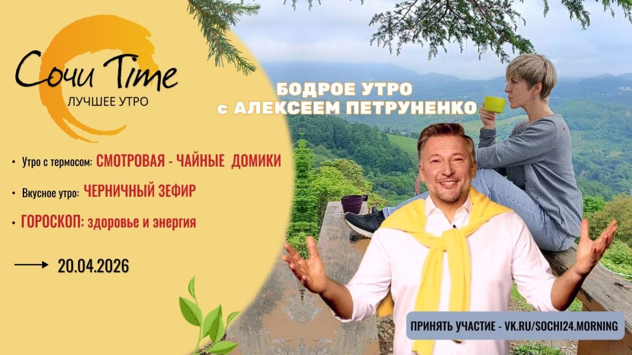 Утро с Сочи24: эфир от 20. 04.2026
