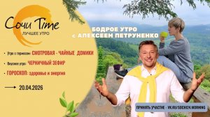 Утро с Сочи24: эфир от 20. 04.2026