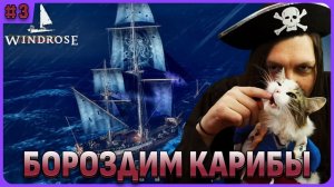 Ищу первого босса. Windrose стрим 3