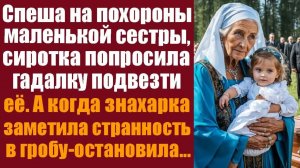 Истории которые тронут до слёз. Спеша на похороны маленькой сестры, сиротка попросила гадалку