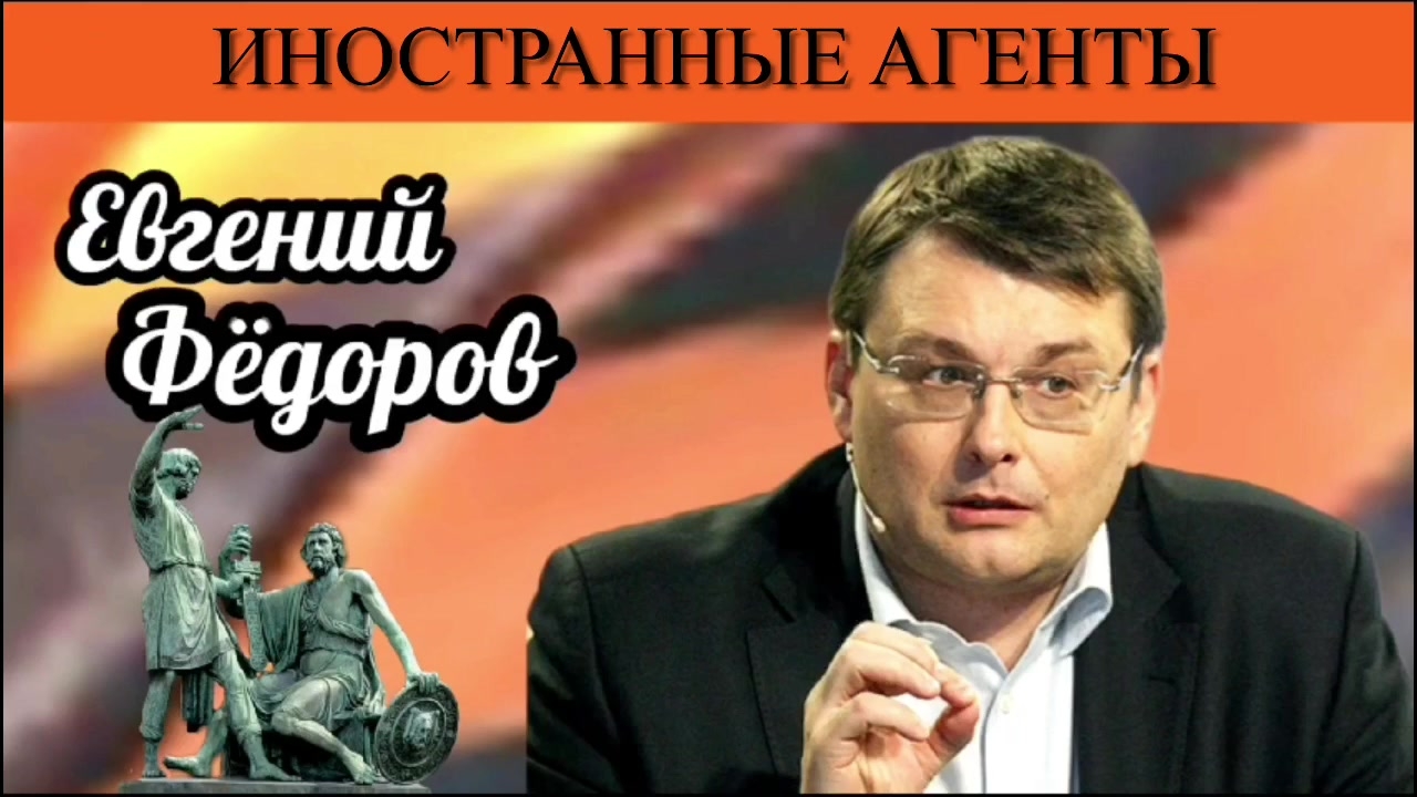 Евгений Фёдоров. Иностранные агенты