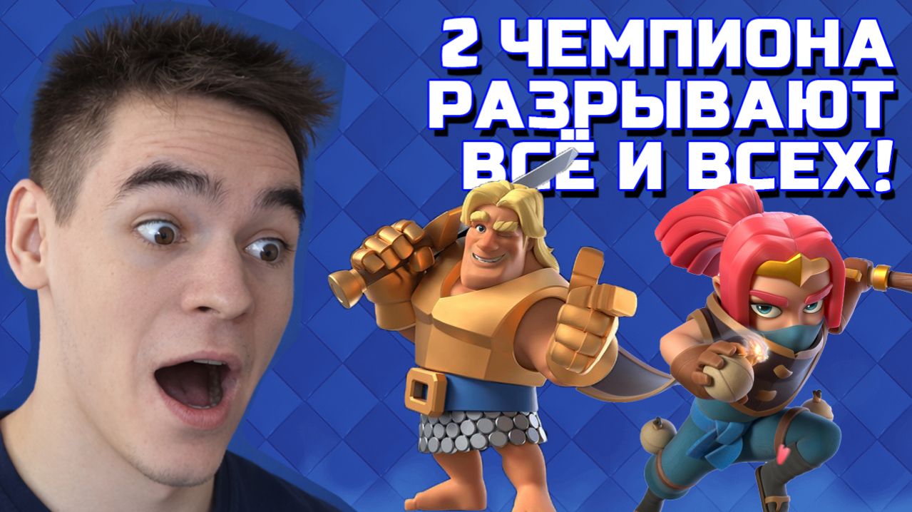 2 САМЫХ МОЩНЫХ ЧЕМПИОНА В 1 КОЛОДЕ РАЗРЫВАЮТ ВСЁ! CLASH ROYALE