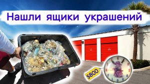АУКЦИОН КОНТЕЙНЕРОВ В США - Нашли ящики украшений на брошенном складе. Выпуск 237