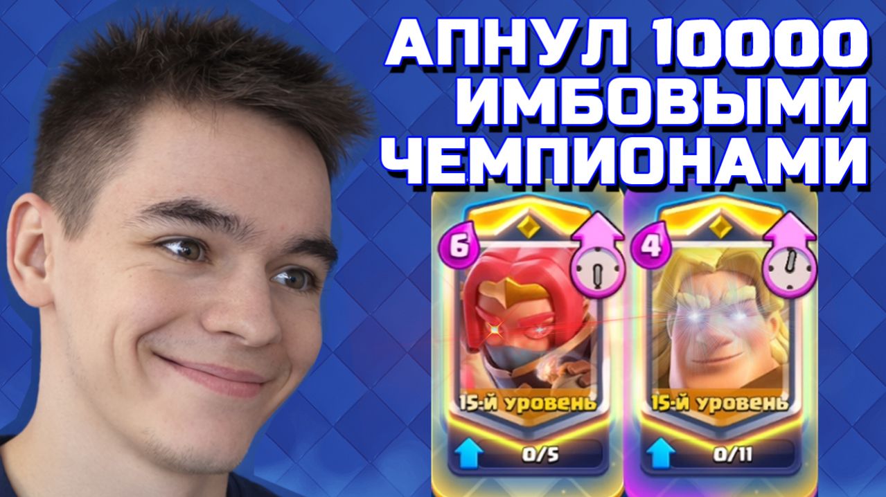 АПАЮ 10К КУБКОВ ГЛАВНОЙ БАНДИТКОЙ И ЗОЛОТЫМ РЫЦАРЕМ В 1 КОЛОДЕ CLASH ROYALE