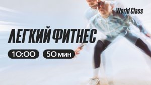 ЛËГКИЙ ФИТНЕС с Ангелиной Казанцевой | 18 апреля 2026 | Онлайн-тренировки World Class