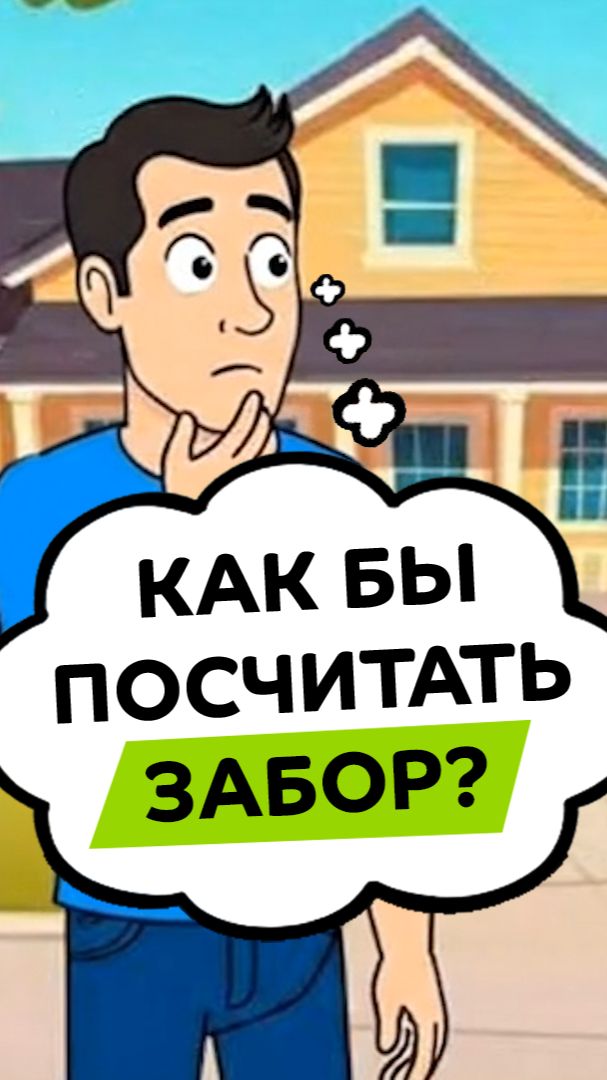 Надоело, что соседи ходят по вашему участку? Узнайте, сколько будет стоить забор, в один клик!
