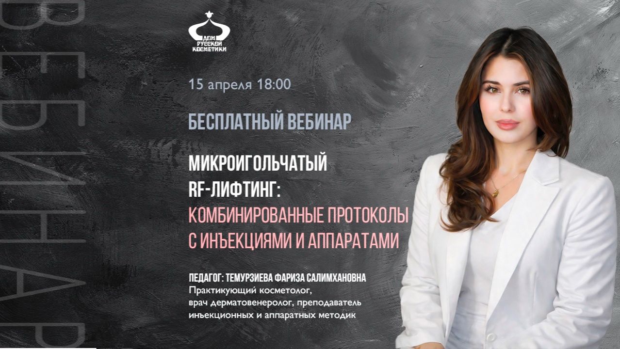 Микроигольчатый RF-лифтинг: комбинированные протоколы с инъекциями и аппаратами