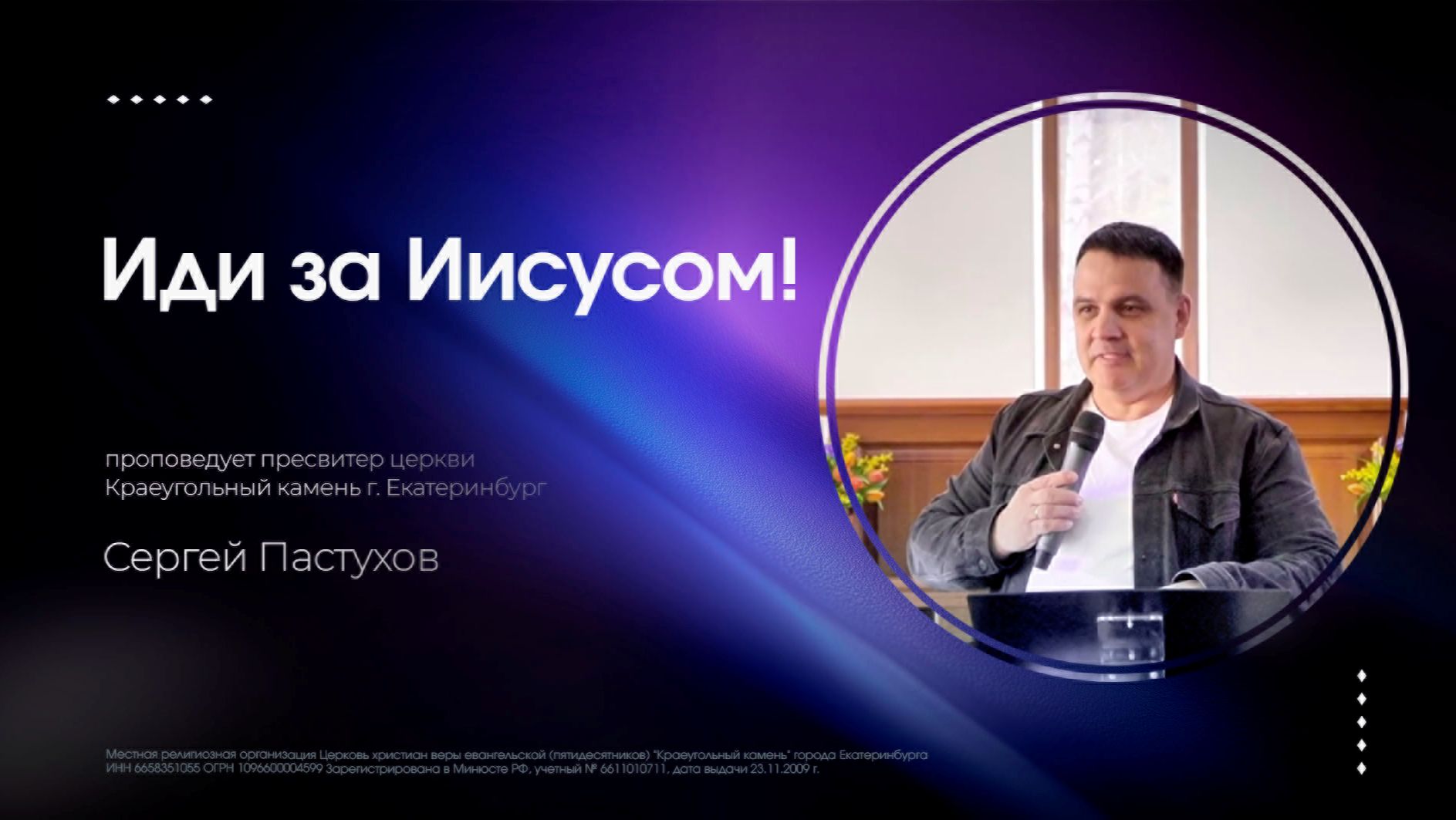 ИДИ ЗА ИИСУСОМ!  СЕРГЕЙ ПАСТУХОВ  12.04.26