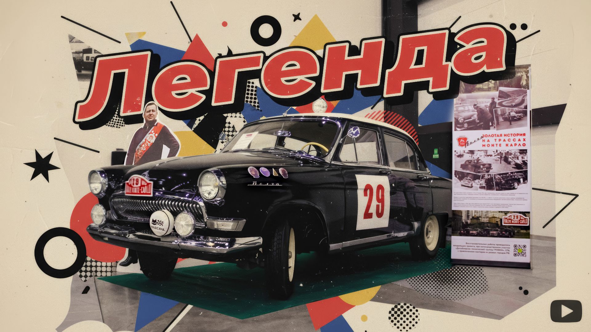 Легенда Ралли Монте Карло