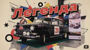 Легенда Ралли Монте Карло