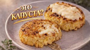 Котлеты из капусты получаются как мясные — сочные и держат форму