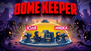 Dome Keeper КООП ♦ ТЕПЕРЬ ЗАЩИЩАТЬ КУПОЛ МОЖНО ВДВОЁМ!