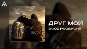 BOOD PROSCHE - «Друг мой» (Official Audio)