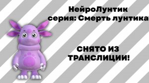 НейроЛунтик | серия: Смерть Лунтика