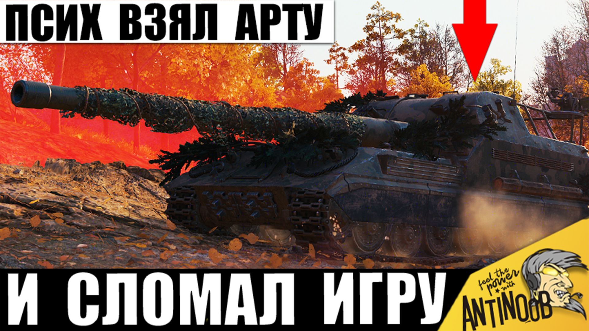 Чудом Выжил! Повторить в Танках такое Не получится! Псих сел за Арту и удивил в Мире Танков!