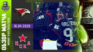 АВАНГАРД - ЦСКА | КХЛ Обзор Кубка Гагарина 2026 | Матч №5 | 16.04.2026