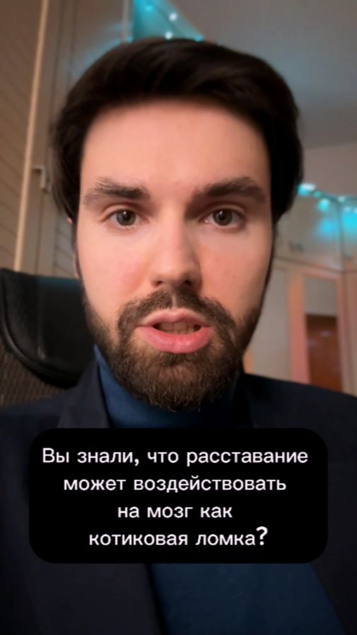 Расставание работает как ломка для мозга