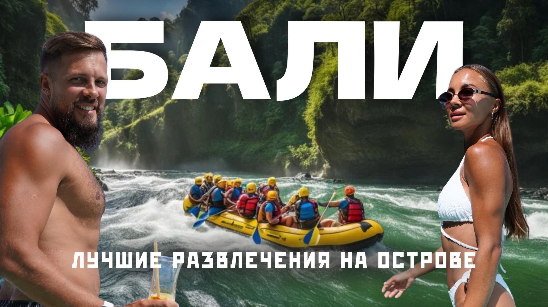 БАЛИ 2026: Лучший аквапарк в Азии, сафари и вулканический рафтинг!