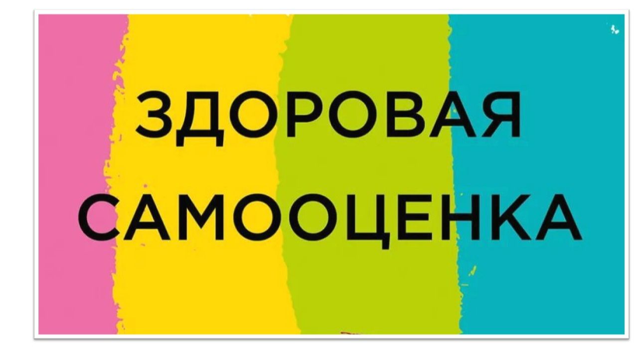 Как развить здоровую самооценку с помощью моего курса 