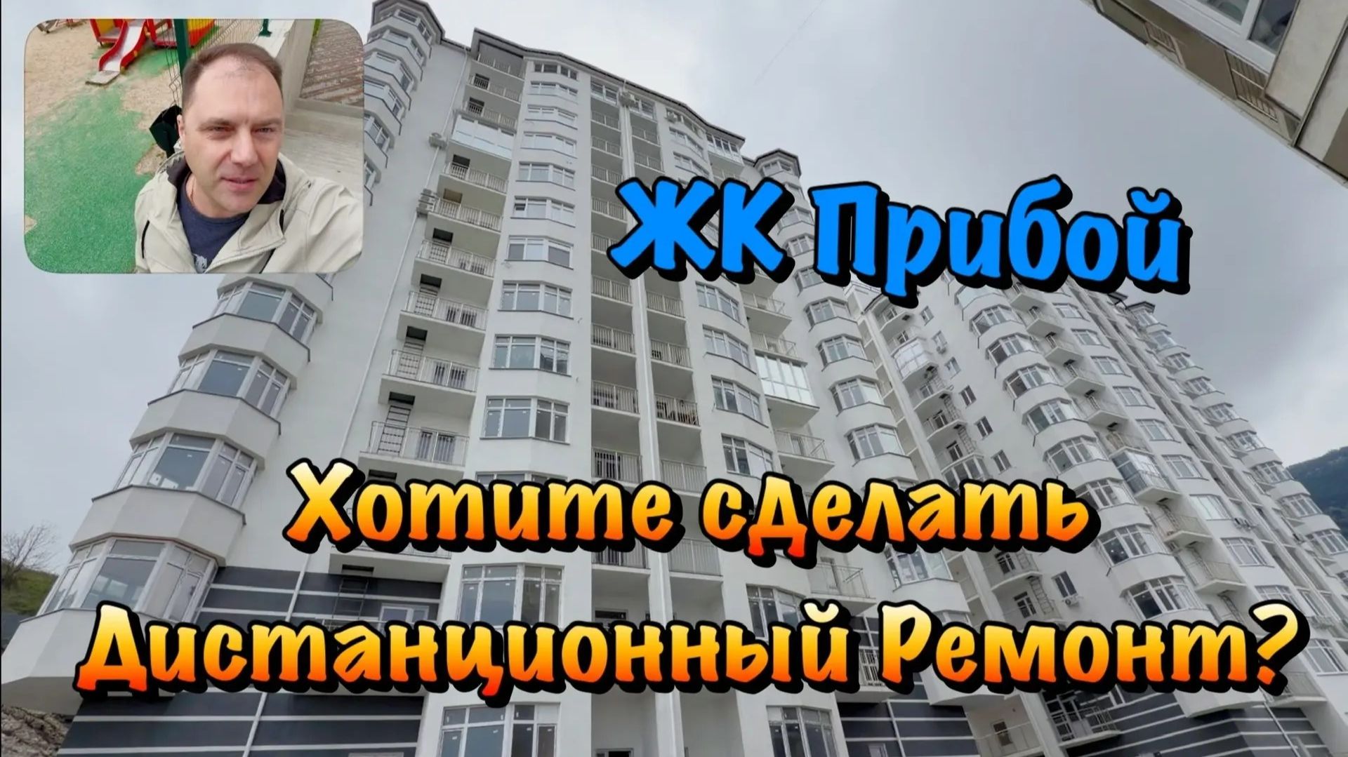 Наши Этапы Ремонтов в ЖК Прибой в Форосе❗️