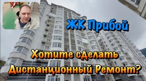 Наши Этапы Ремонтов в ЖК Прибой в Форосе❗️