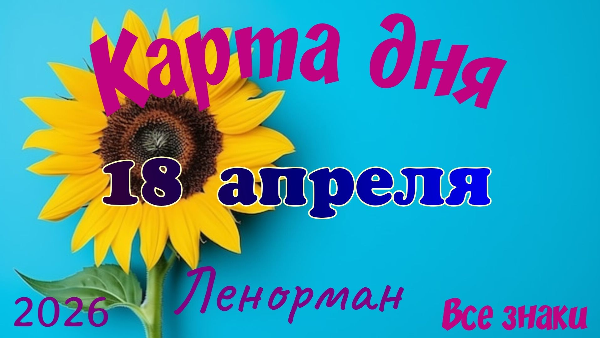 Карта дня🎁18 апреля 🌞💐Ленорман. Тайм-код в описании 🦢