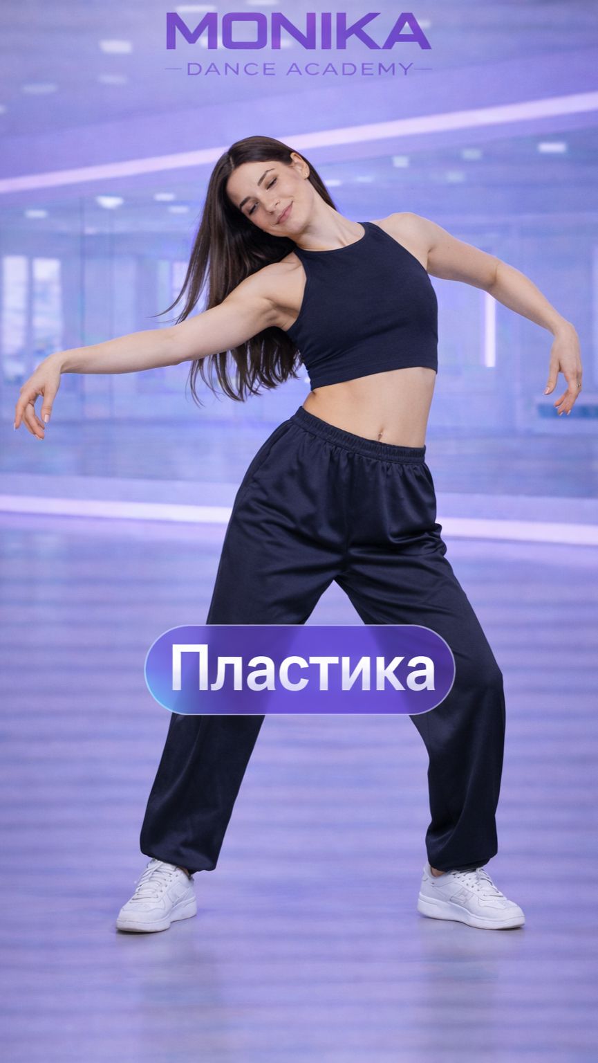 Пластика 💃 Двигайся плавно | Танцы с нуля