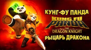 Кунг-фу Панда: Рыцарь дракона – 2 сезон 7 серия «Зверь» / Kung Fu Panda