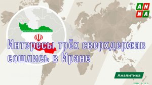 Интересы трёх сверхдержав сошлись в Иране