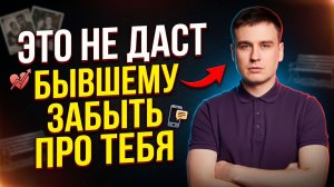 ЭТО НЕ ДАСТ БЫВШЕМУ ЗАБЫТЬ ПРО ТЕБЯ! УЗНАЙ, ЧТО ВЛИЯЕТ НА ВОЗВРАТ БЫВШЕГО!