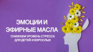 Психика и эфирные масла