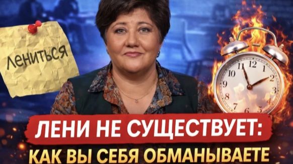 ЛЕНИ НЕСУЩЕСТВУЕТ:  как вы себя обманываете