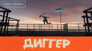 Диггер · Русский Тизер Трейлер · Фильм 2026
