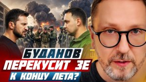 Буданов перекусит Зе к концу лета?