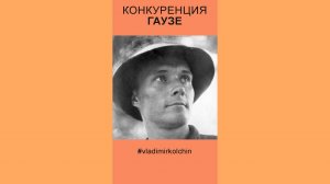 КОНКУРЕНЦИЯ. ГАУЗЕ.