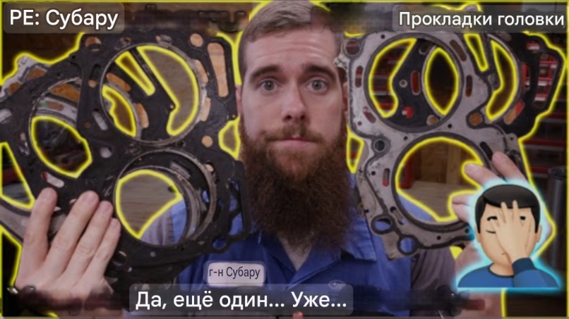 RE Прокладки ГБЦ Subaru, да, еще одно видео о прокладках ГБЦ...