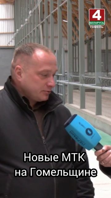 Новые МТК на Гомельщине