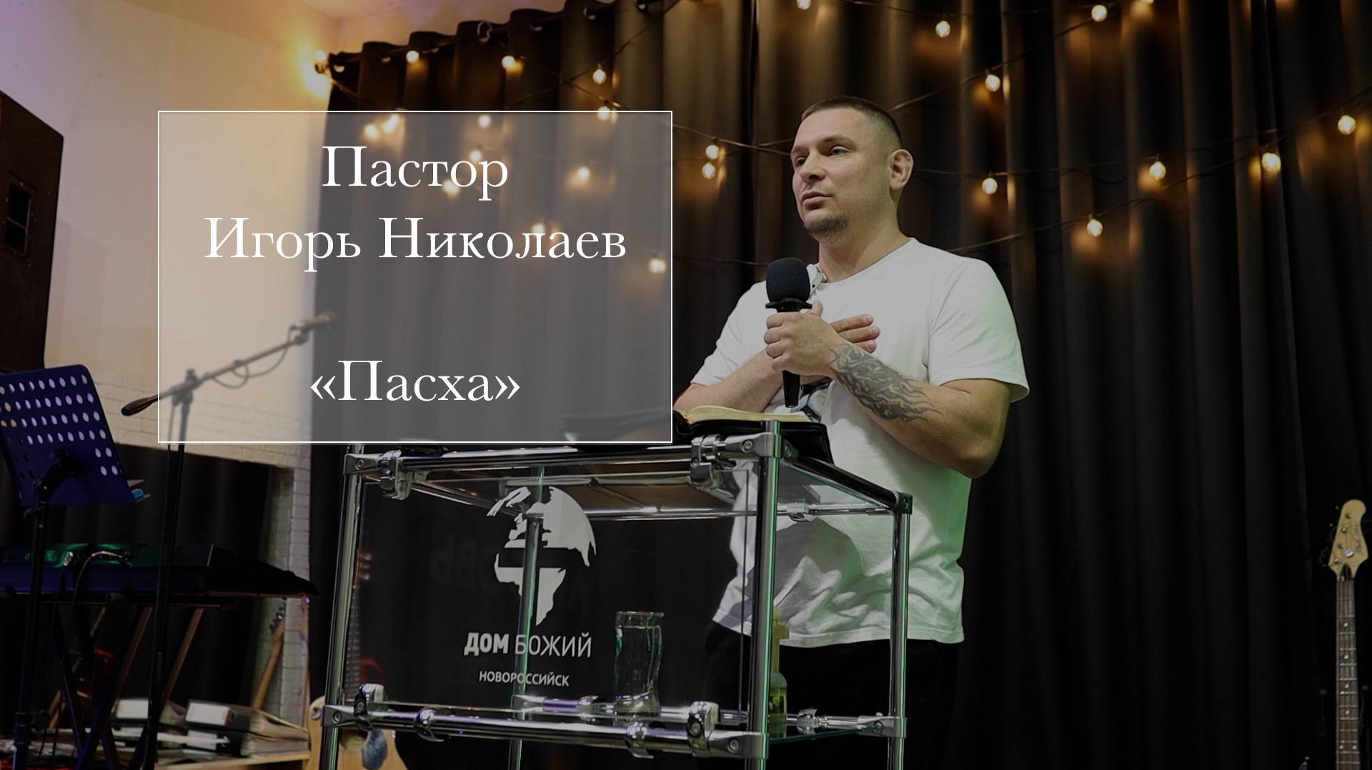 Пастор Игорь Николаев Пасха